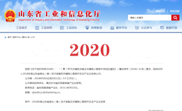 2020年度山東省首臺（套）榮譽(yù)