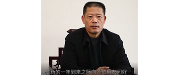 鑫金山董事長孫中巖，向全國砂石行業(yè)同仁致以新春問候