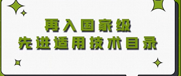 喜報|鑫金山再入選國家級先進適用技術(shù)目錄