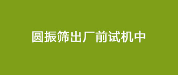 圓振動篩出廠試機中