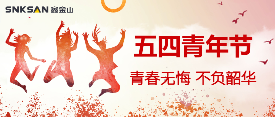 五四青年節(jié) 青春豈不惜，行樂非所欲。